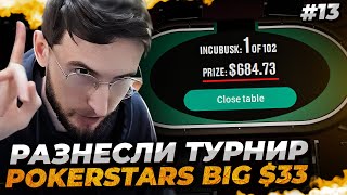 УЧИТЕСЬ ПОКА Я ЖИВ | Pokerstars Big за $33 | Хайлайты Покерных Стримов #покер #pokermove