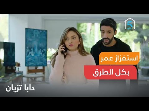 العائلة مستمرة في استفزاز عمر تجربة عمره ما ينساها