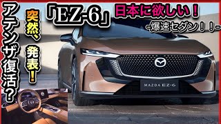 【続報】MAZDA新型セダン「EZ-6」・世界初公開！-爆売れ確定-