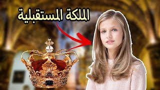 ما لا تعرفه عن الأميرة  الصغيرة ليونور !! | ملكة إسبانيا المستقبلية !!!