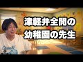 【津軽弁コント】吹っ切れて津軽弁訛りまくる幼稚園の先生