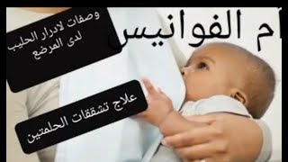 إدرار الحليب لدى المرضعات?? وعلاج تشقق الحلمة