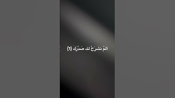 أَلَمْ نَشْرَحْ لَكَ صَدْرَكَ (1) #سورة الشرح