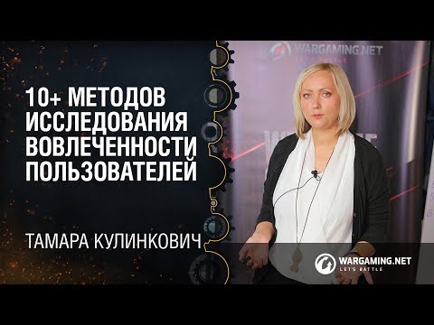 10+ методов исследования вовлеченности пользователей / Тамара Кулинкович