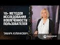 10+ методов исследования вовлеченности пользователей / Тамара Кулинкович