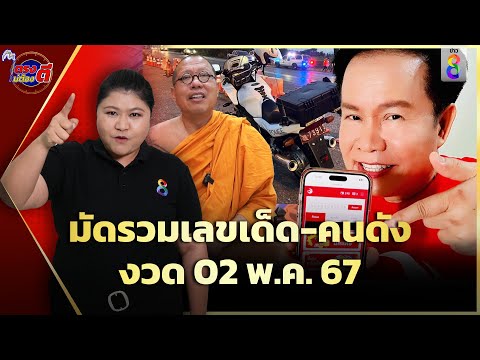 มัดรวมเลขเด็ด-เลขดัง หลวงพี่น้ำฝน-แม่น้ำหนึ่ง งวด2พ.ค.67 