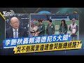 【今日精華搶先看】李艷秋轟賴清德犯5大錯 哭不倒萬里違建會哭斷總統路?