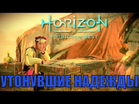 УТОНУВШИЕ НАДЕЖДЫ (побочное задание) ► Horizon forbidden west полное прохождение  побочные задания