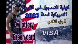 شرح كيفية التسجيل في البطاقة الخضراء Green Card - الجزء الثاني