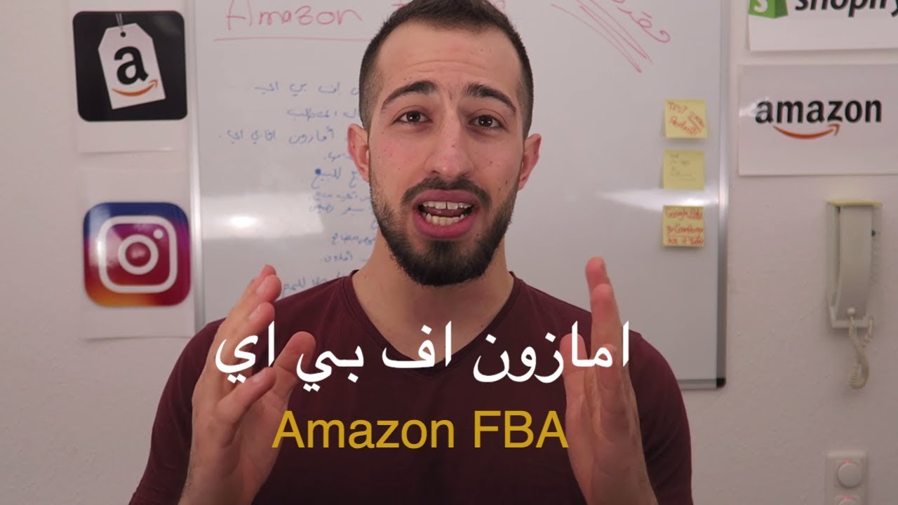 كيفية البدء و التسجيل في امازون اف بي اي للمبتدأين بكل سهولة How to start Selling on Amazon FBA