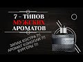 7 - ТИПОВ МУЖСКИХ АРОМАТОВ. Как разобраться в мужских парфюмах? 6+