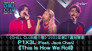 《CHILL CLUB 推介榜》2022年第27周冠軍歌 P1X3L 《This Is How We Roll》(Feat. Jace Chan)