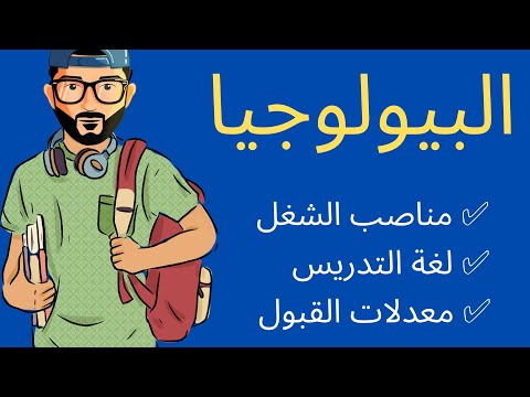 فيديو: ما الذي يمكن أن يفعله تخصص العلوم البيولوجية؟