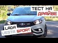 Lada Vesta Sport | Миллион за Весту Спорт, старт продаж и почему так дорого?