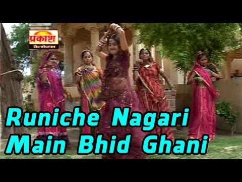 Runiche Nagari Main Bhid Ghani  Most Popular Ramdevji Bhajan  Rajasthani Latest Bhajan
