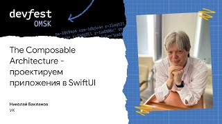 The Composable Architecture - проектируем приложения в SwiftUI / Николай Бакланов