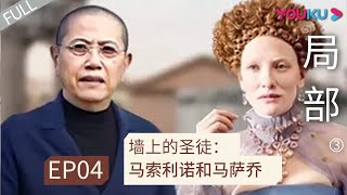 ENGSUB 【局部 第三季】EP04 | 墙上的圣徒: 马索利诺和马萨乔 |  陈丹青 | 优酷 YOUKU