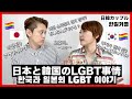 日本と韓国のLGBTQ事情 | どんなレズビアンがモテる? | 夜のポジション名称 | 日韓レズビアンカップルの話