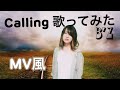 【私が女版B&#39;z】Calling/B&#39;z 歌ってみた Ver.Asumi