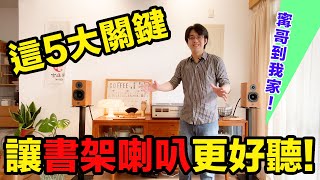 書架喇叭更好聽靠這5大關鍵！腳架高度一定要XX公分嗎？