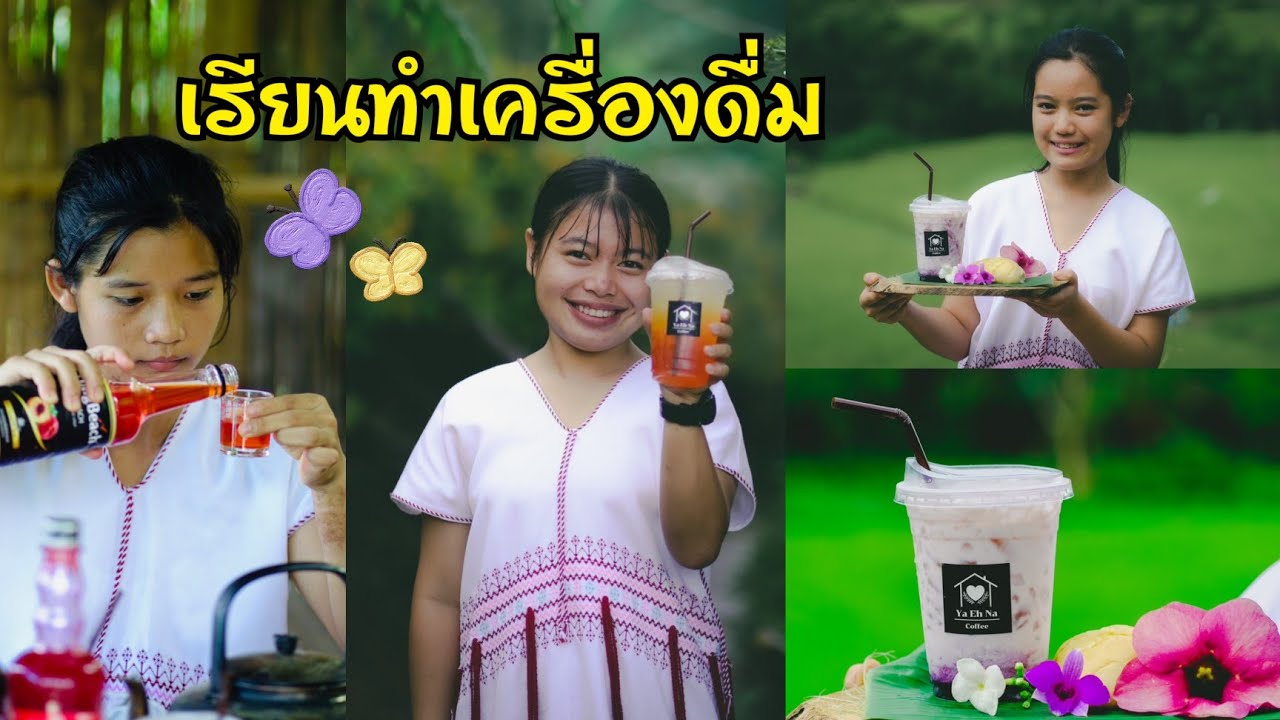 เรียนทำเครื่องดื่มลูกสาวชอบมาก Ya Eh Na Homestay