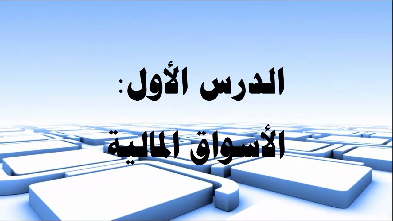 الدرس الأول: الأسواق المالية (مقرر المشتقات المالية)