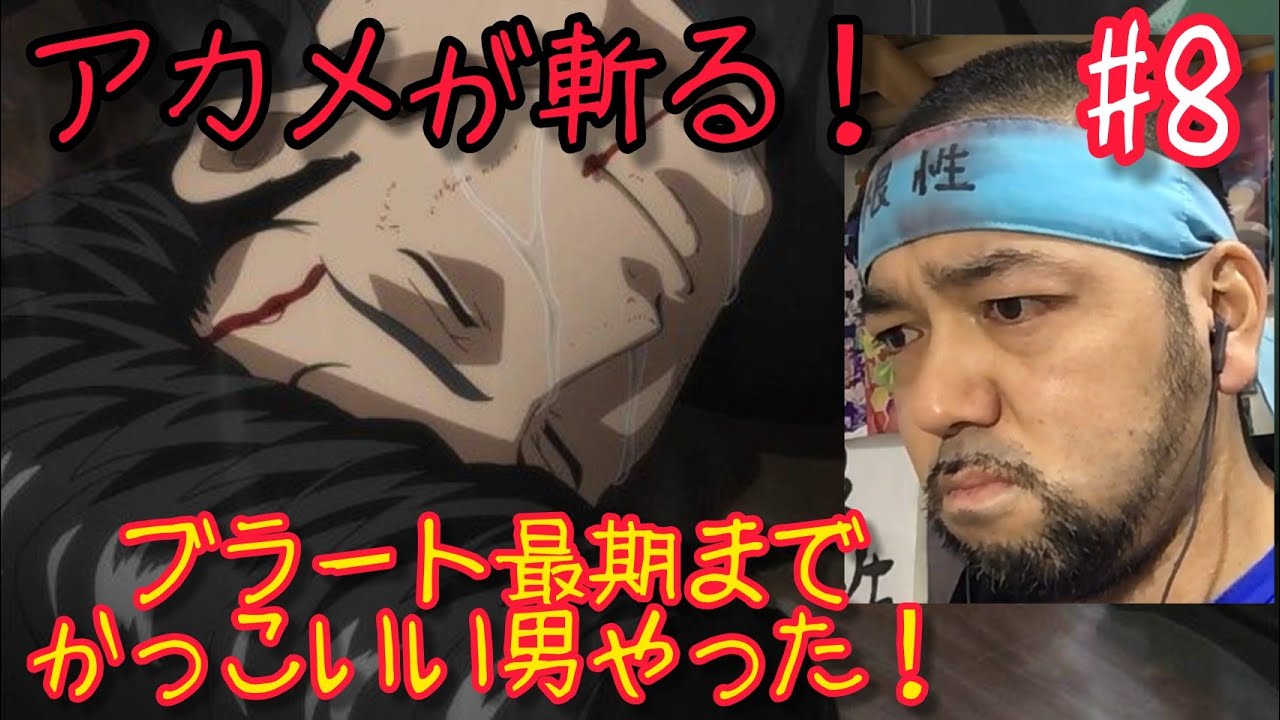 アカメが斬る 8話を観たリアクション まさに男の中の男 ブラートかっこよかった Akame Ga Kill Ep8 Reaction 同時視聴 マジ大道芸人 子供向けマジシャン 京都 Youtube