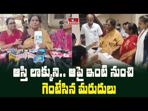 Kakinada : ఆస్తి లాక్కుని.. ఆపై ఇంటి నుంచి గెంటేసిన మరుదులు | hmtv - HMTVNEWS