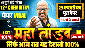 Chemistry का महातांडव🔥,/ मात्र 1 वीडियो में खत्म (100 में 100 पक्का) /12th Physics 25 Feb UP Board