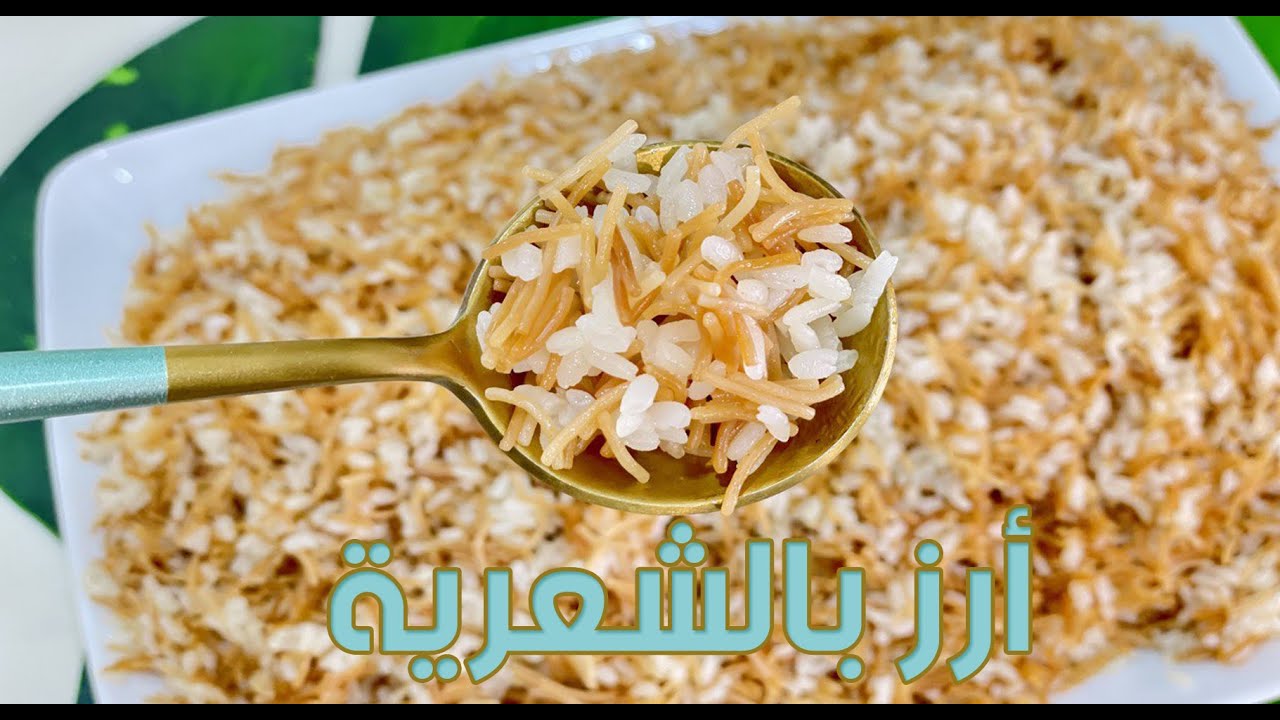 لو عملتي الرز بالشعرية بالطريقة دي عمره ما هيعجن منك تاني ( للمبتدئين ) 🫡- فاطمة أبو حاتي