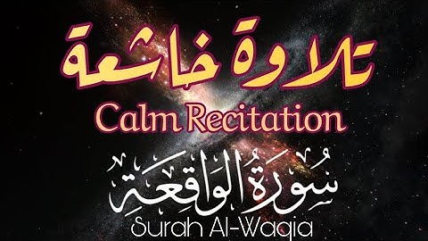 صدقا صوت يريح القلوب -- القارئ حذيفة الكعيد ❤ سورة الواقعة ❤ Surat Al-Waqi'ah