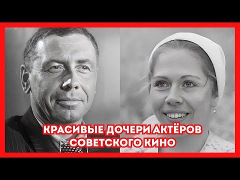 Видео: Красивые дочери актёров советского кино. Старые фото актеров