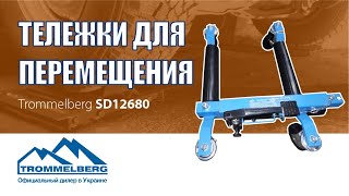 Распаковка тележки для перемещения автомобиля SD12680 | trommelberg.com.ua