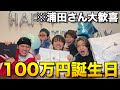 【大歓喜】2ヶ月遅れでゆうまに100万円分誕生日プレゼントしたら喜びすぎたwwwww