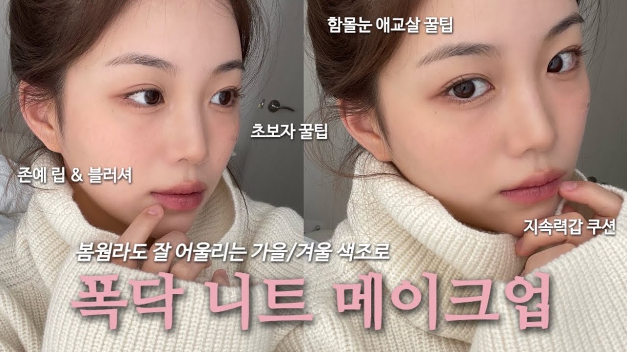 [ENG] 역대급 톤평등 겨울메이크업❄️ 봄웜라의 포근한 니트 메컵 🧶 꿀팁대방출 🩷