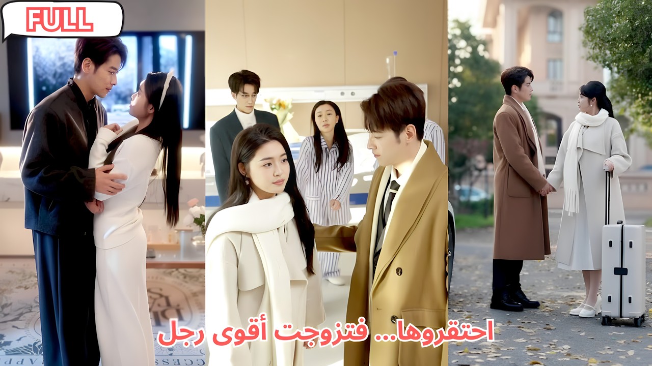 احتقرتها عائلتها لأنها الابنة المعادة من الريف، فقطعتهم وتزوجت أقوى رجل في العاصمة دون رجعة