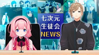 【#二十四時限生徒会】朝のニュース（School News Live）最新情報など｜七次元生徒会 NEWS（04月06日）