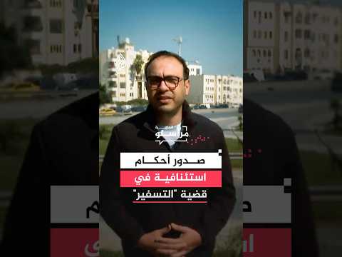 محكمة الاستئناف بتونس تصدر أحكامها في قضية "التسفير".. ما التفاصل؟