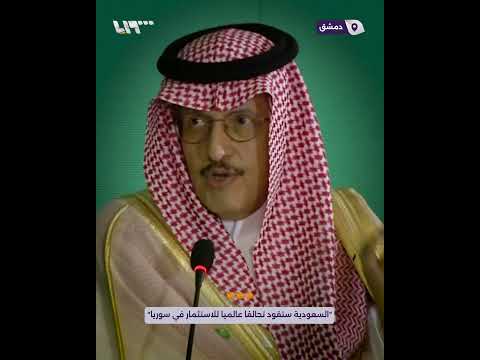 رئيس مجلس الأعمال السعودي السوري السعودية ستقود تحالفا عالميا للاستثمار في سوريا