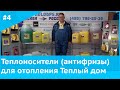 Теплоносители (антифризы) для отопления Теплый дом