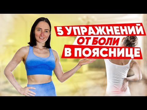 5 Упражнений От Боли В Пояснице - При Грыжах, Усталости, Напряжении И Пр.