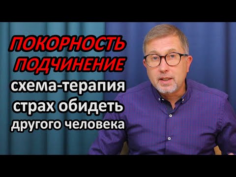 СХЕМА: ПОКОРНОСТЬ И ПОДЧИНЕНИЕ / Боюсь обидеть человека