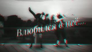 Video thumbnail of "Влюбился в неё (slowed)"