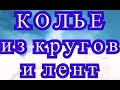 Колье из кругов и лент - Мастер-класс + подборка идей (в конце)