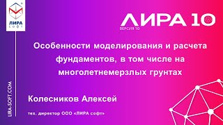 видео: Доклад Колесникова А.В. Особ-ти моделирования и расчета фундаментов, в т.ч. на вечномерзлых грунтах картинка: Доклад Колесникова А.В. Особ-ти моделирования и расчета фундаментов, в т.ч. на вечномерзлых грунтах
