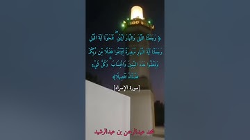 إن هذا القرآن يهدي للتي هي أقوم ويبشر المؤمنين ... #سورة_الإسراء #روائع_التلاوات  