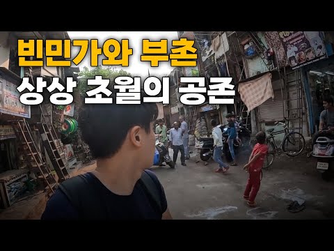 천국과 지옥이 공존하는 세계 최대 빈부격차의 도시 극과 극 동네 모두 방문 인도 3 