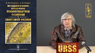 Супрун Анатолий Петрович о книге "Методологические пересечения психосемантики сознания..."