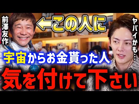 【前澤社長お金配り】前澤友作が"お金配り"で貰った金額に税金ってかかる？場合に寄っては掛かるので注意！！【青汁切り抜き 三崎優太 宇宙から全員お金贈り 贈与税】