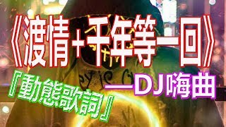 戴上耳机《渡情+千年等一回》【DJ嗨曲】一首至死不渝的歌硬是被唱出了红杏出墙的感觉！配『動態歌詞Lyrics』